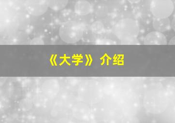 《大学》 介绍